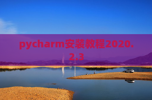 pycharm安装教程2020.2.3